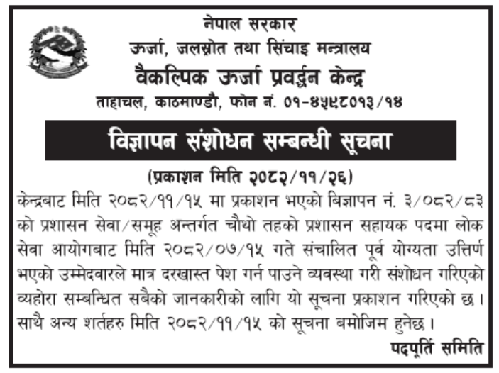 विज्ञापन संशोधन सम्बन्धी सूचना