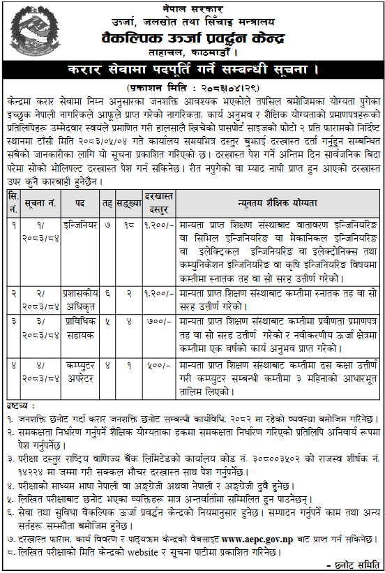 करार सेवामा पदपूर्ति गर्ने सम्बन्धी सूचना।