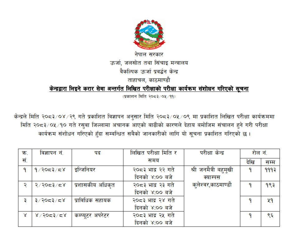 केन्द्रद्वारा लिइने करार सेवा अन्तर्गत लिखित परीक्षाको परीक्षा कार्यक्रम संशोधन गरिएको सूचना