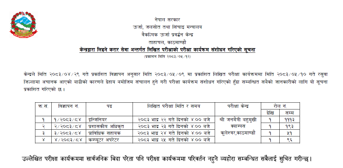 केन्द्रद्वारा लिइने करार सेवा अन्तर्गत लिखित परीक्षाको परीक्षा कार्यक्रम संशोधन गरिएको सूचना